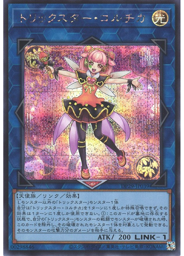 トリックスター・コルチカ (Secret Rare)
