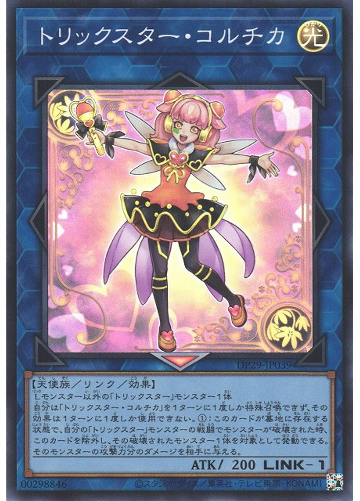 トリックスター・コルチカ