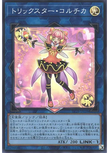 トリックスター・コルチカ