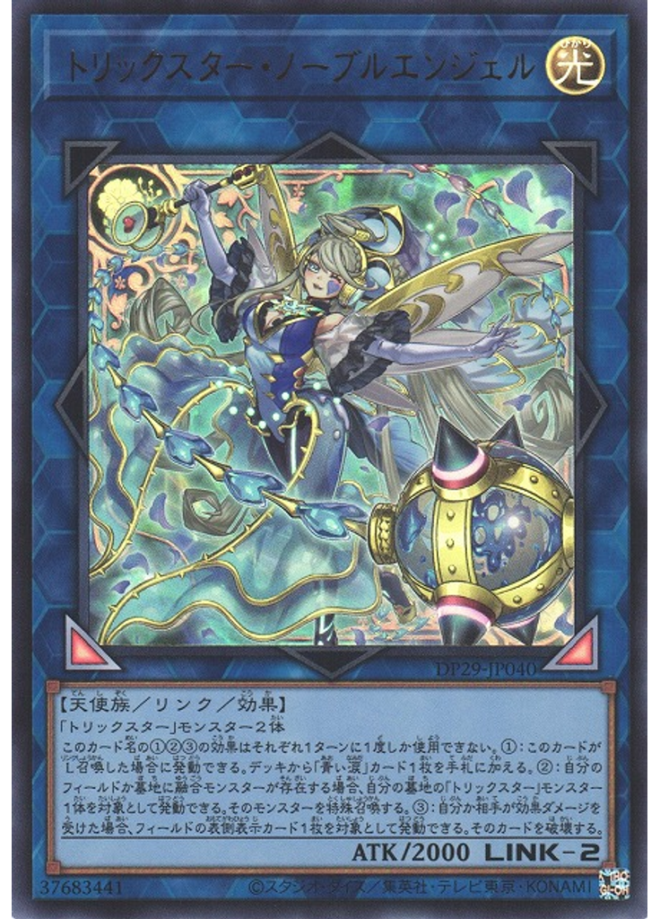 トリックスター・ノーブルエンジェル