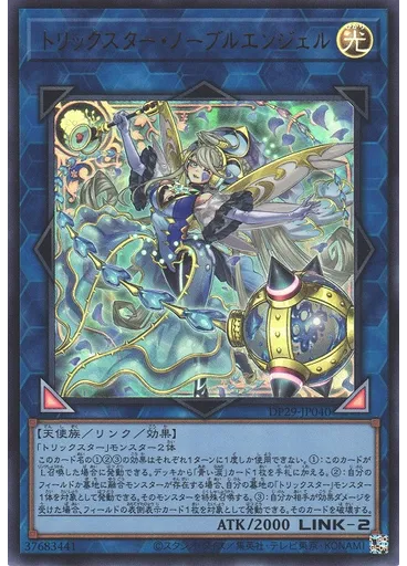 トリックスター・ノーブルエンジェル
