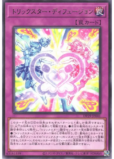 トリックスター・ディフュージョン
