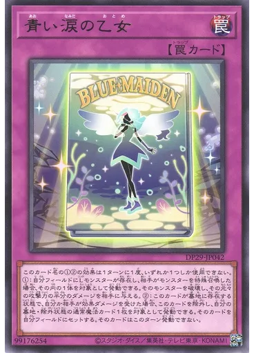 青い涙の乙女