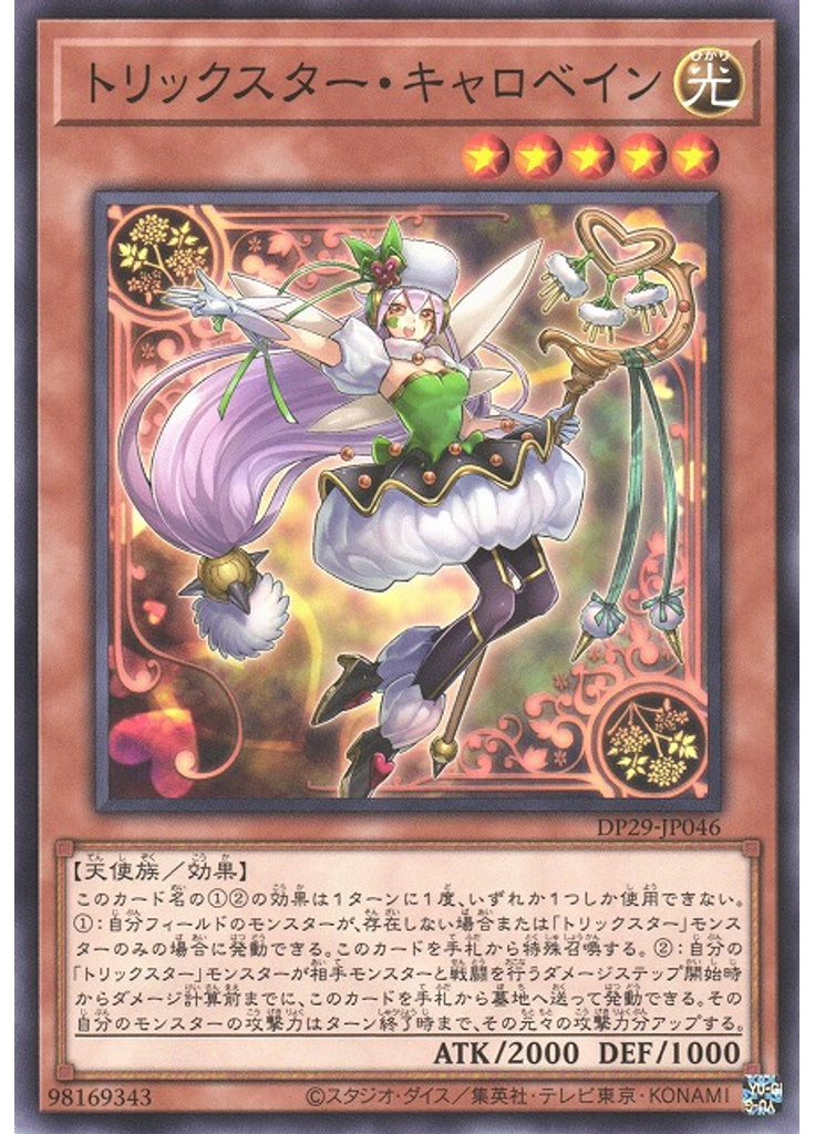 トリックスター・キャロベイン