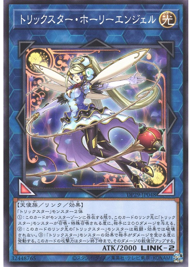トリックスター・ホーリーエンジェル