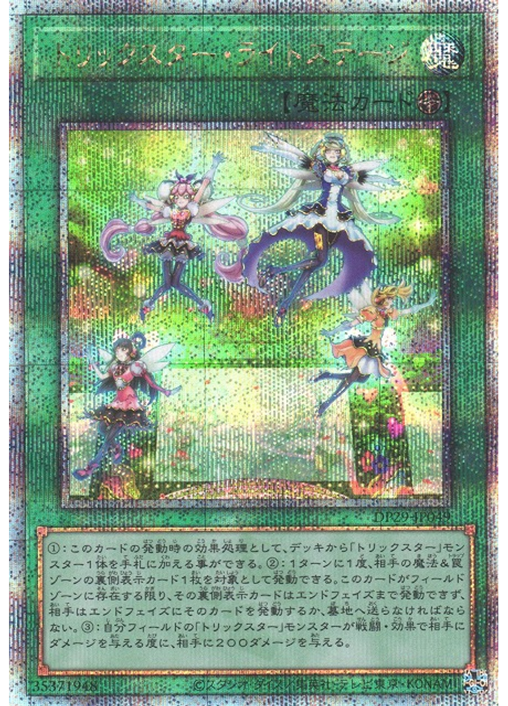 トリックスター・ライトステージ (Quarter Century Secret Rare)