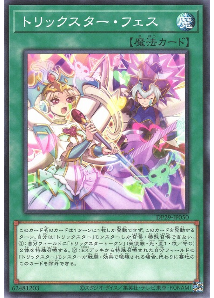 トリックスター・フェス