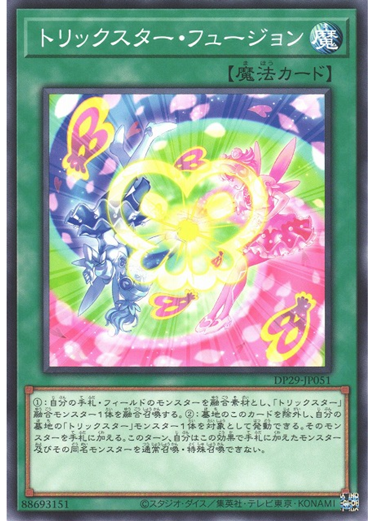 トリックスター・フュージョン