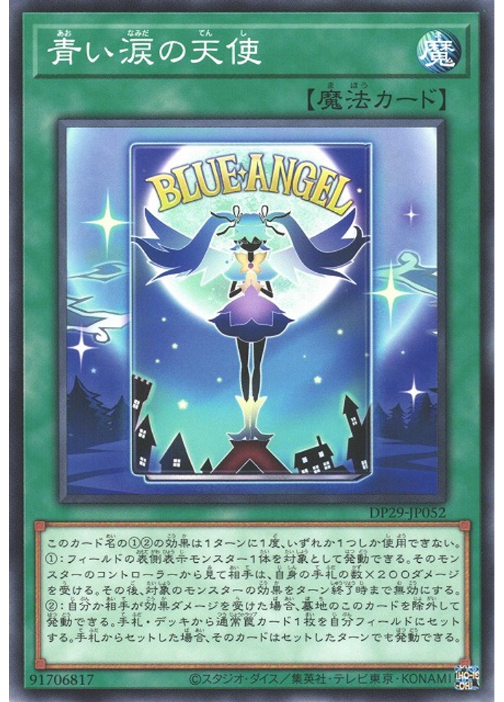 青い涙の天使