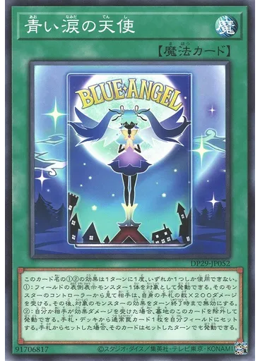 青い涙の天使