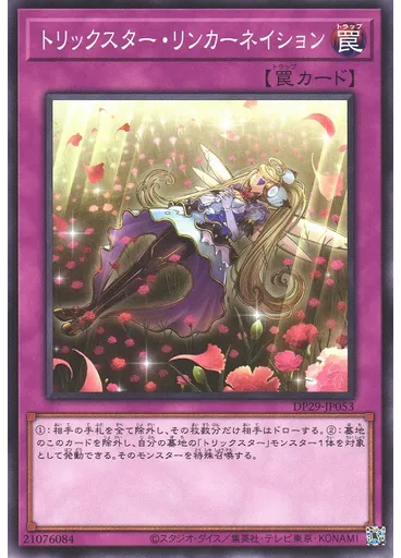 トリックスター・リンカーネイション — Duelist Pack: Duelists of Brilliance