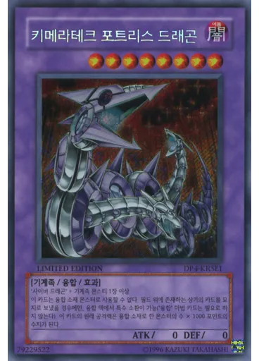 키메라테크 포트리스 드래곤 — Duelist Pack: Zane Truesdale Special Edition
