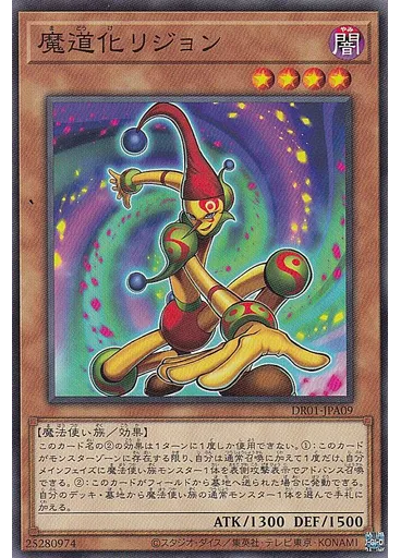 魔道化リジョン