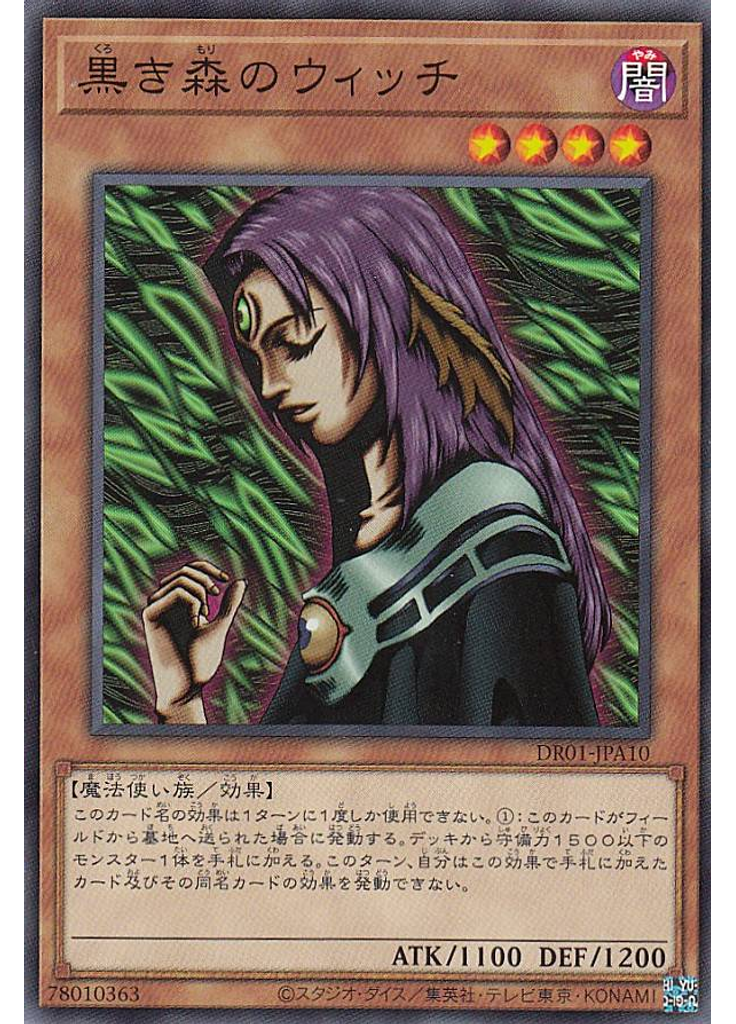 黒き森のウィッチ