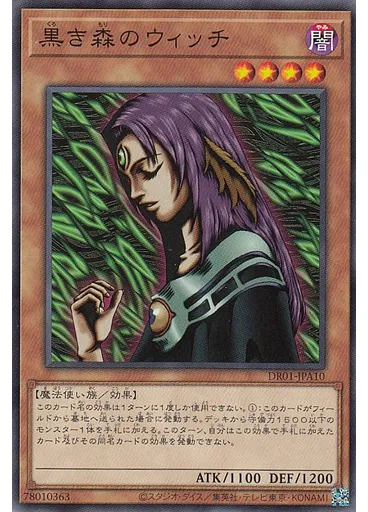 黒き森のウィッチ