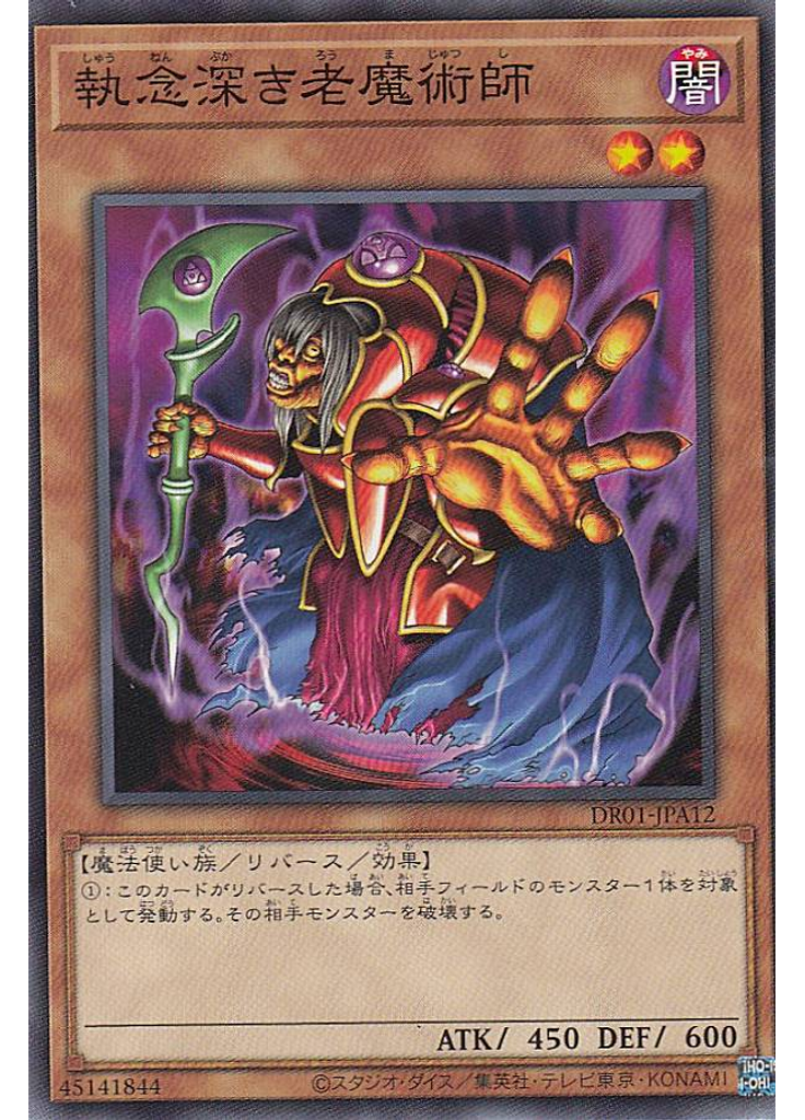 執念深き老魔術師