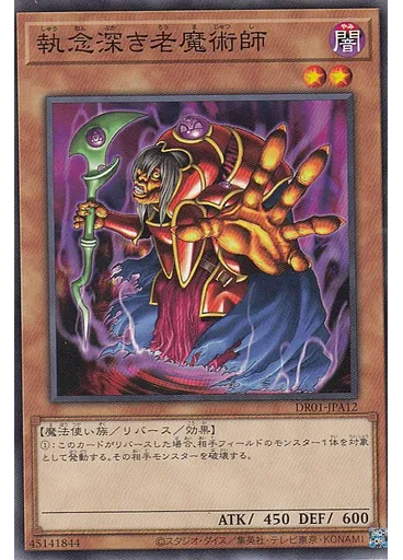 執念深き老魔術師