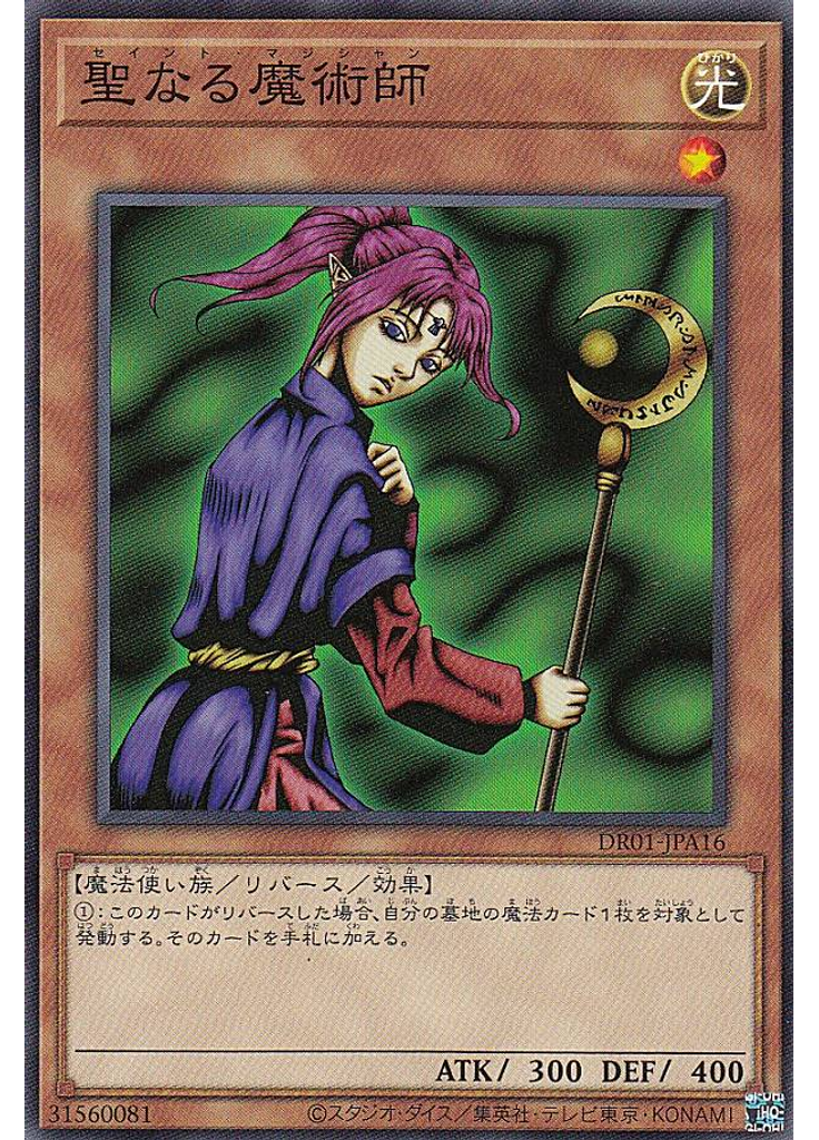 聖なる魔術師