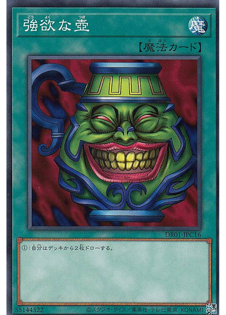 強欲な壺 (Common C)