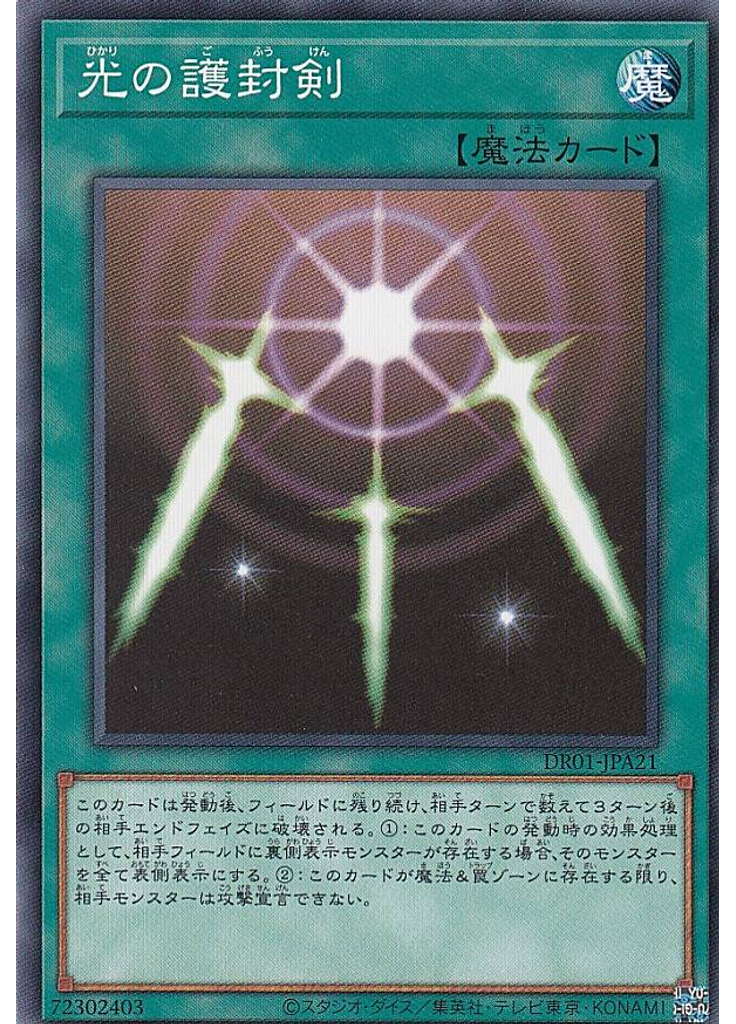 光の護封剣