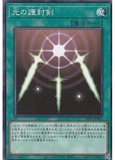光の護封剣