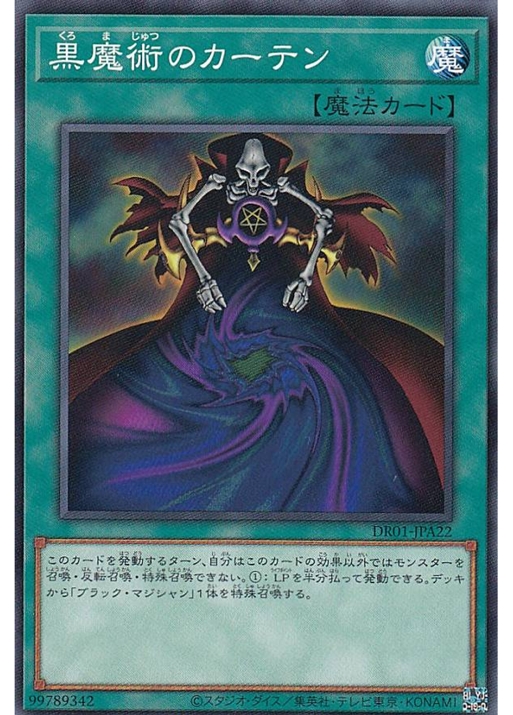 黒魔術のカーテン