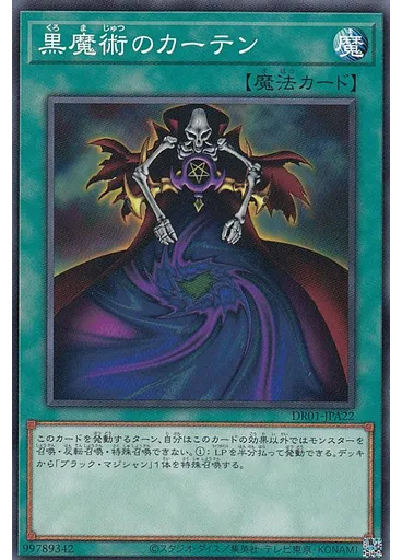 黒魔術のカーテン