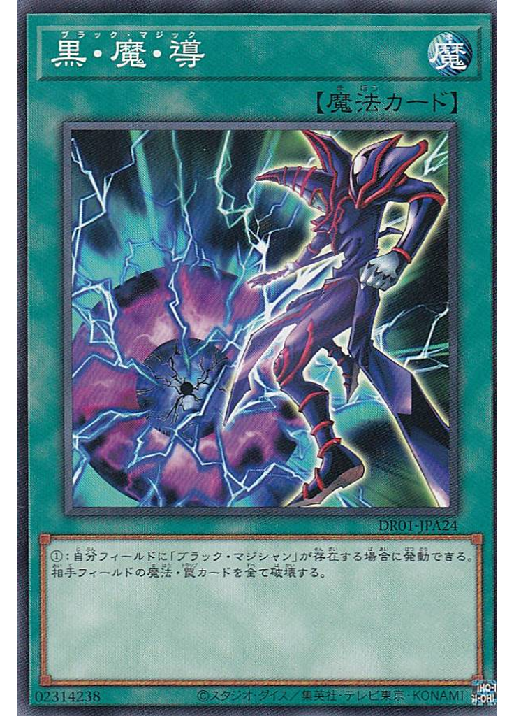 黒・魔・導