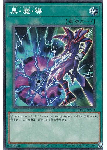 黒・魔・導