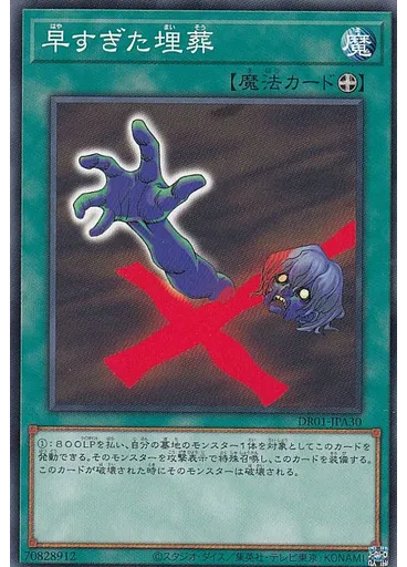 早すぎた埋葬 — Duel Royale Deck Set EX