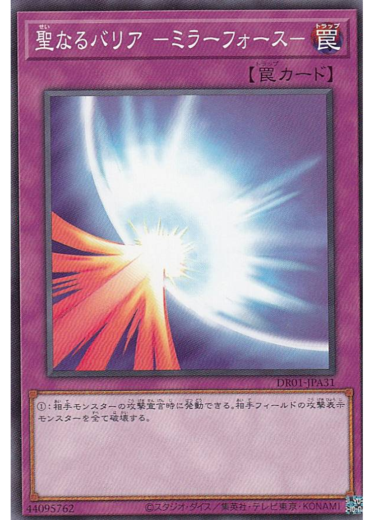 聖なるバリア －ミラーフォース－