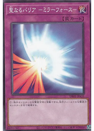 聖なるバリア －ミラーフォース－
