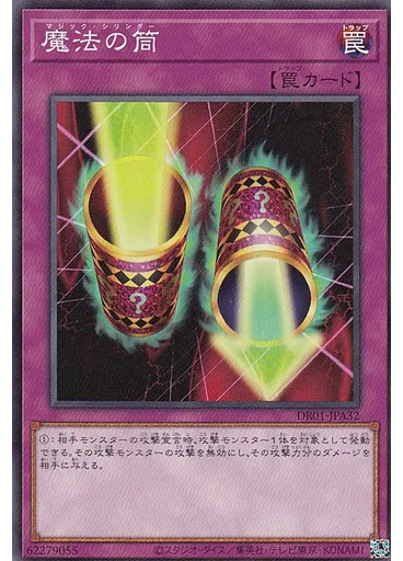 魔法の筒