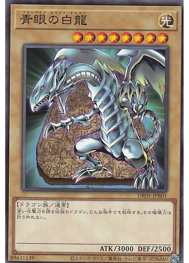 青眼の白龍