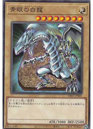 青眼の白龍