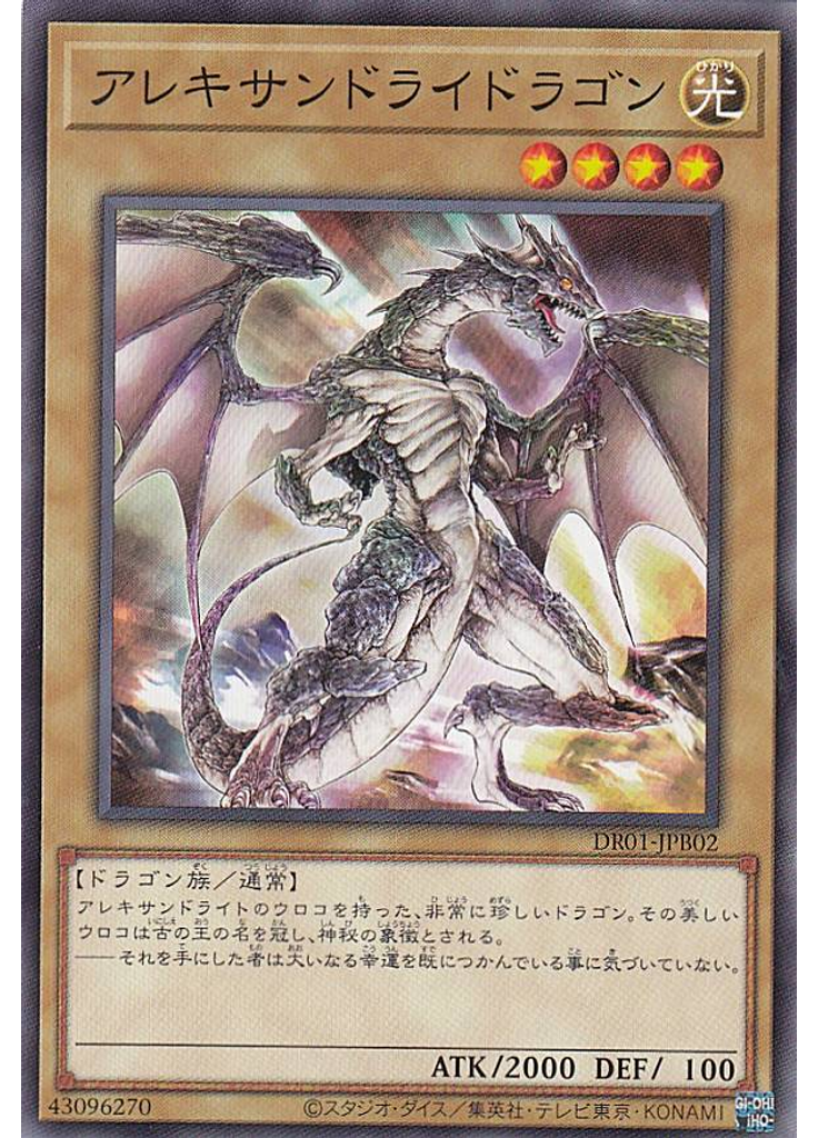 アレキサンドライドラゴン