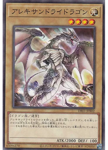 アレキサンドライドラゴン