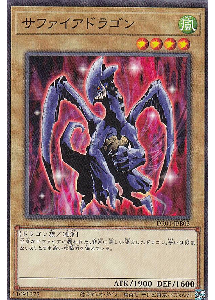サファイアドラゴン