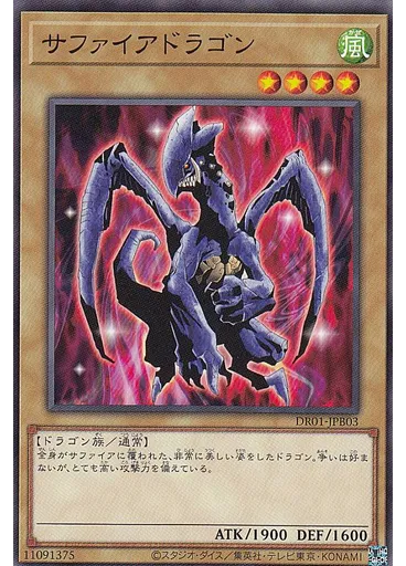 サファイアドラゴン