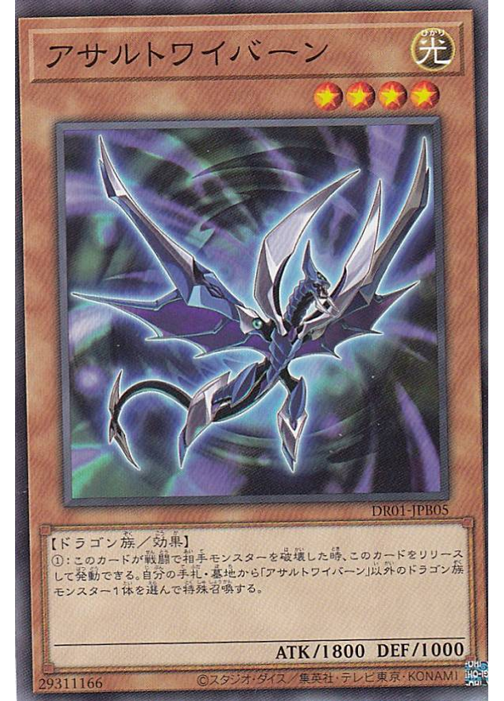 アサルトワイバーン