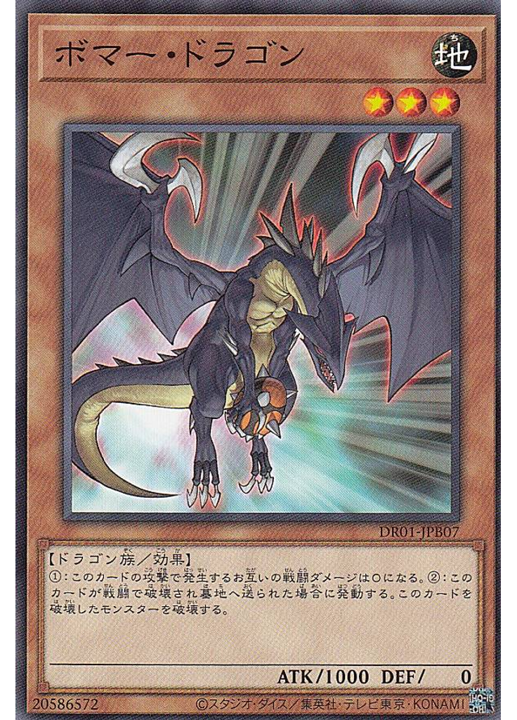 ボマー・ドラゴン