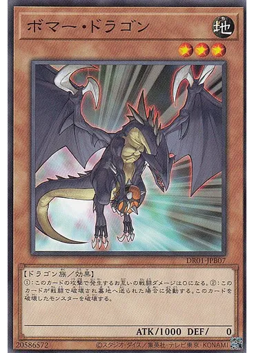 ボマー・ドラゴン
