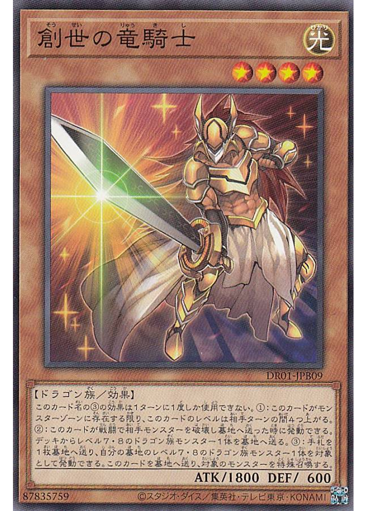 創世の竜騎士