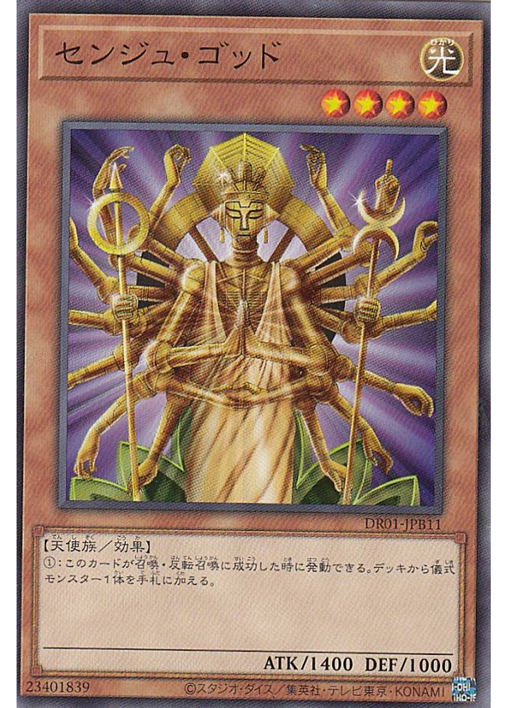 センジュ・ゴッド