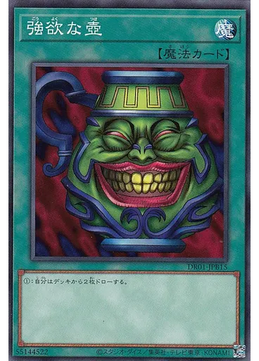 強欲な壺