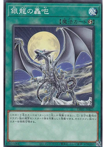 銀龍の轟咆