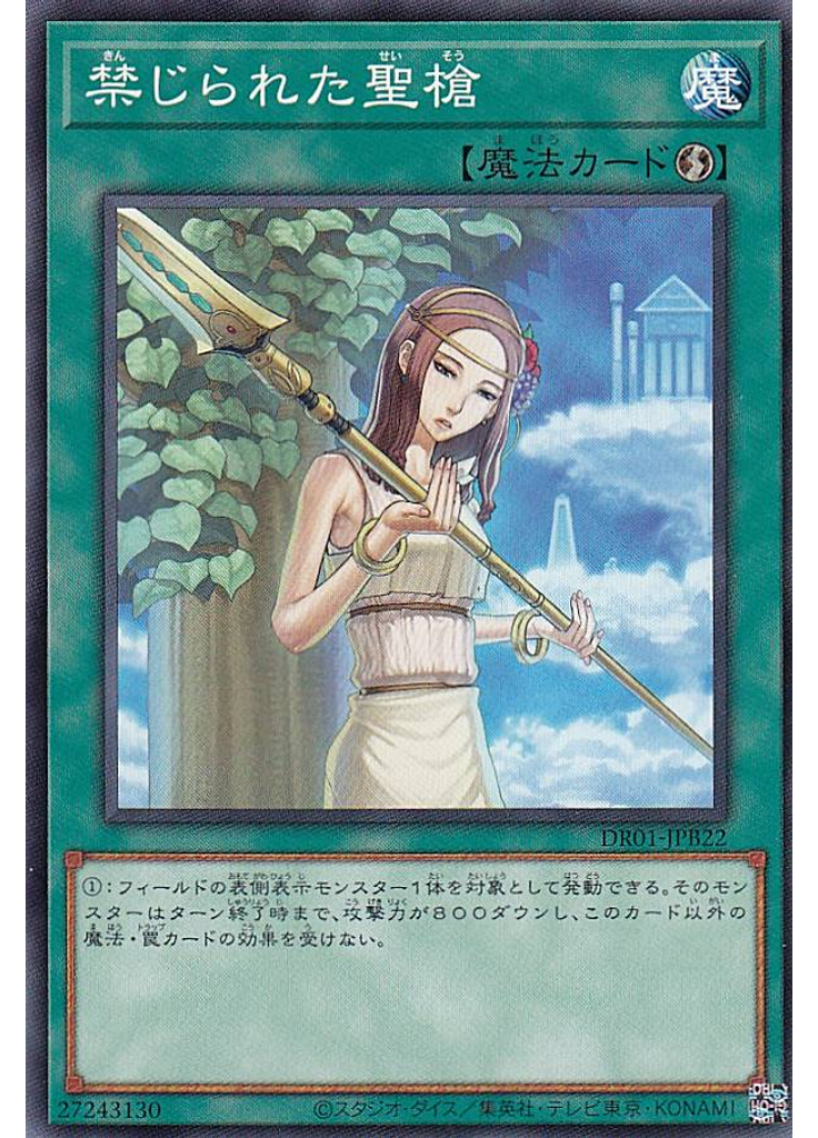 禁じられた聖槍