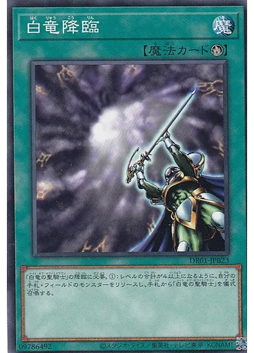 白竜降臨