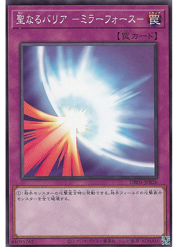 聖なるバリア －ミラーフォース－