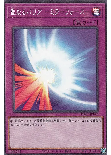 聖なるバリア －ミラーフォース－